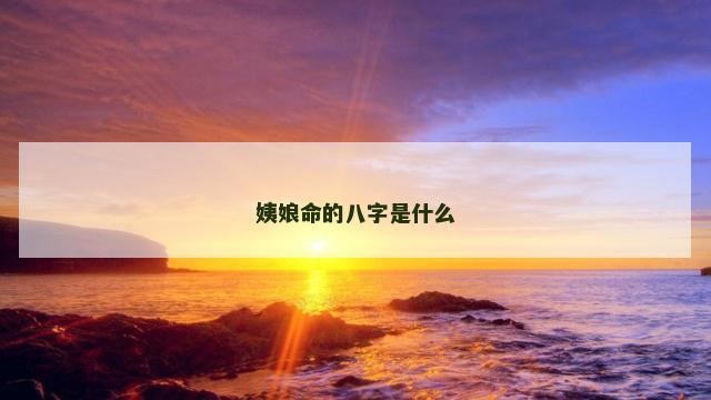 姨娘命的八字是什么