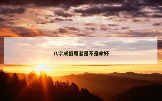 八字成格局者是不是命好