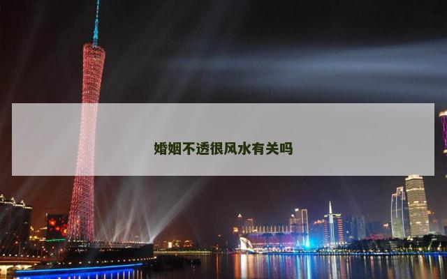 婚姻不透很风水有关吗