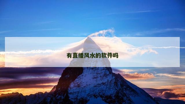 有直播风水的软件吗