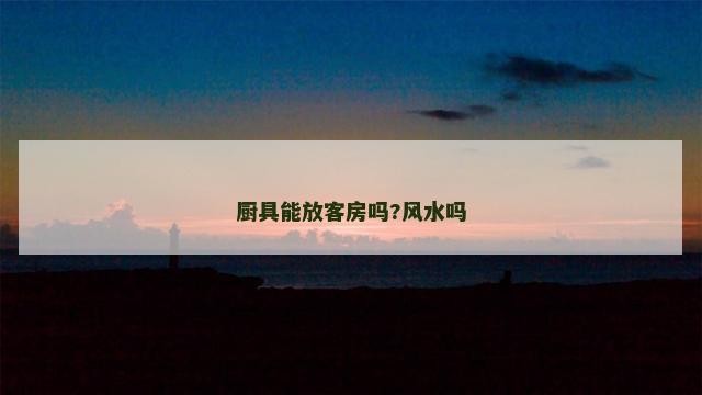 厨具能放客房吗?风水吗