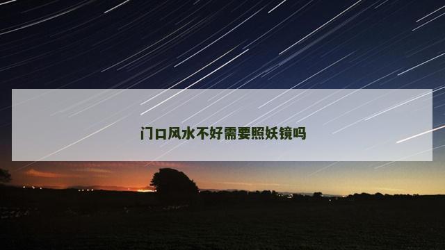 门口风水不好需要照妖镜吗
