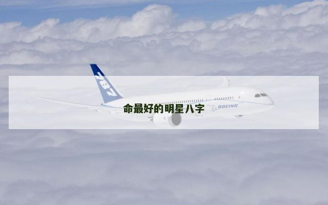 命最好的明星八字