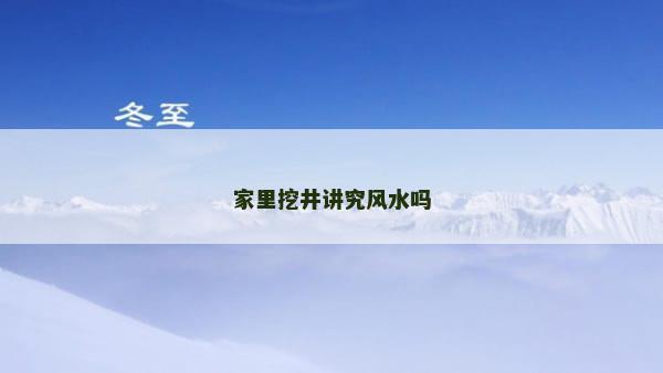 家里挖井讲究风水吗