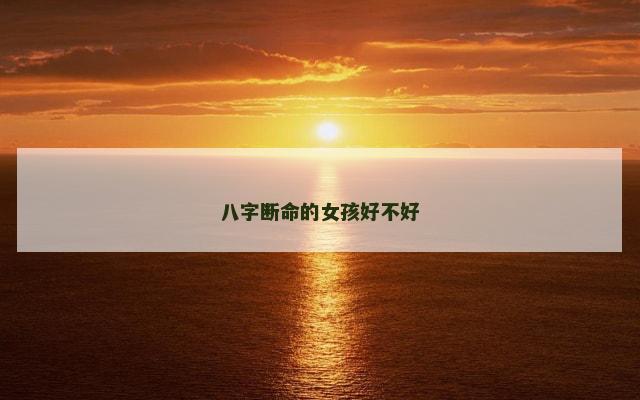 八字断命的女孩好不好