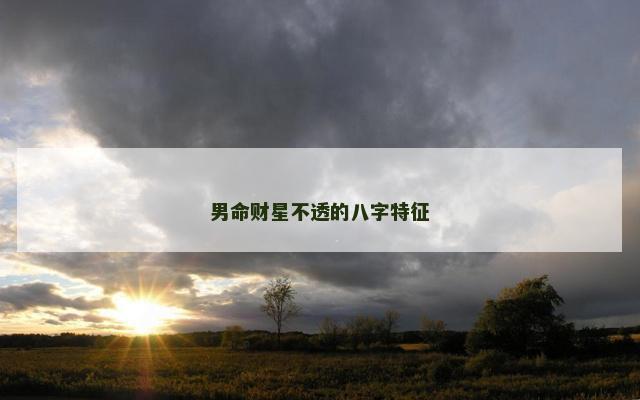 男命财星不透的八字特征
