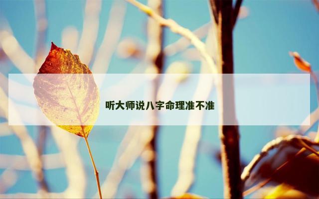 听大师说八字命理准不准