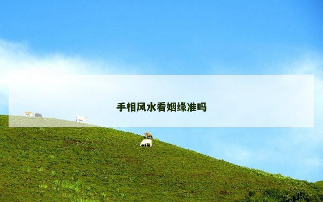 手相风水看姻缘准吗