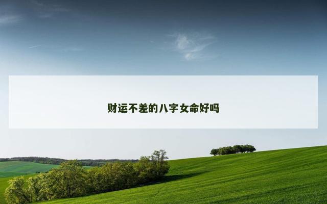 财运不差的八字女命好吗