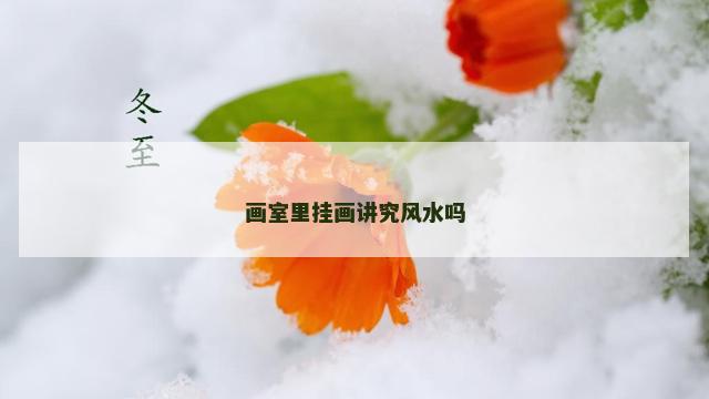 画室里挂画讲究风水吗