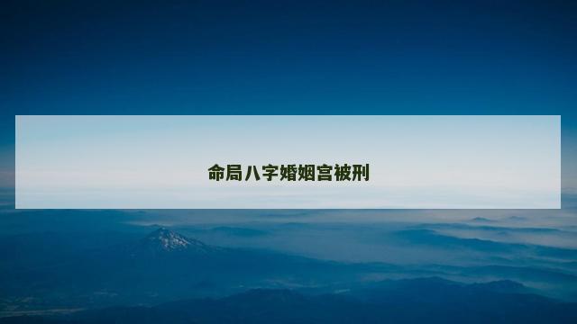 命局八字婚姻宫被刑