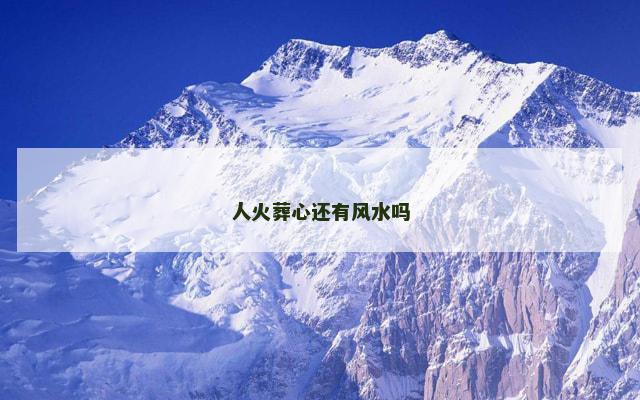 人火葬心还有风水吗