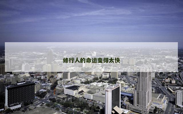 修行人的命运变得太快