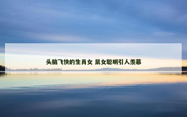 头脑飞快的生肖女 鼠女聪明引人羡慕
