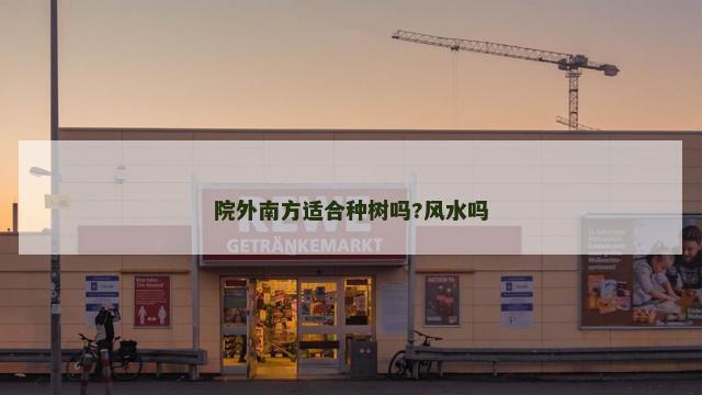 院外南方适合种树吗?风水吗