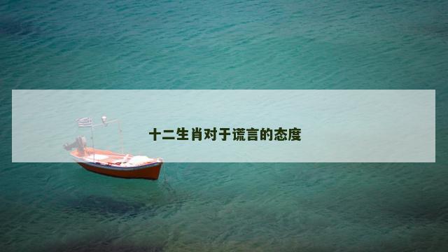 十二生肖对于谎言的态度