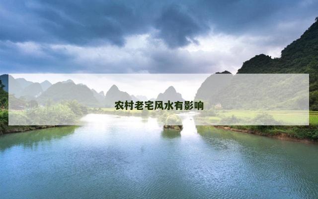 农村老宅风水有影响
