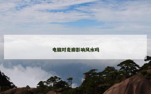 电脑对走廊影响风水吗