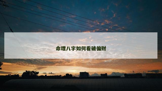 命理八字如何看破偏财