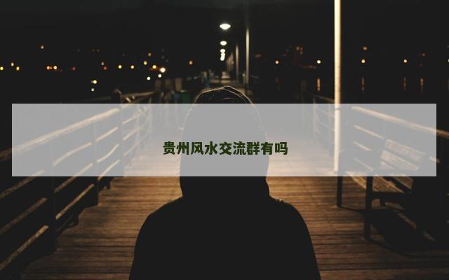 贵州风水交流群有吗