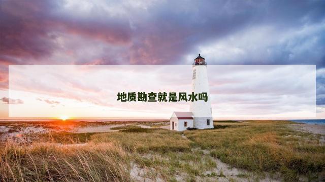 地质勘查就是风水吗