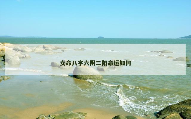 女命八字六阴二阳命运如何