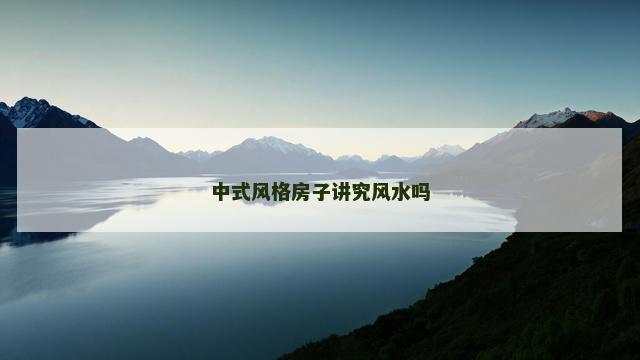 中式风格房子讲究风水吗