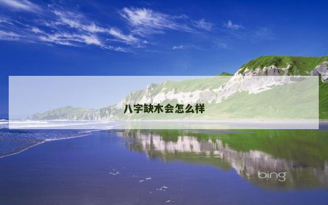 八字缺木会怎么样