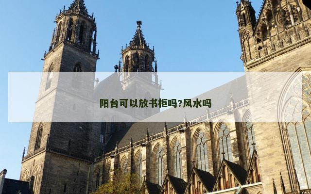 阳台可以放书柜吗?风水吗