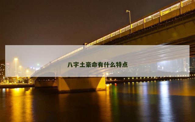 八字土豪命有什么特点