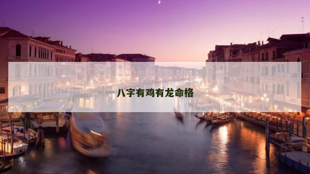 八字有鸡有龙命格