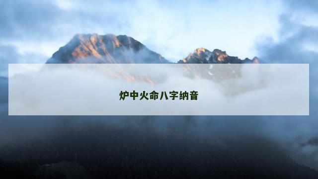 炉中火命八字纳音