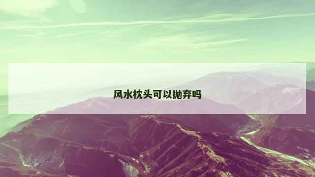 风水枕头可以抛弃吗
