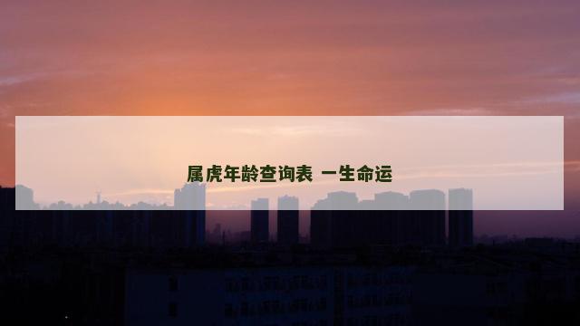 属虎年龄查询表 一生命运