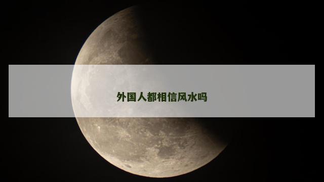 外国人都相信风水吗