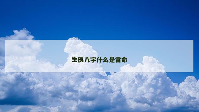 生辰八字什么是雷命