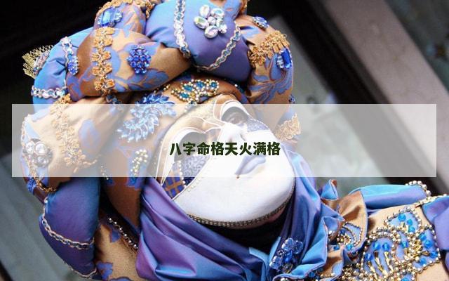 八字命格天火满格