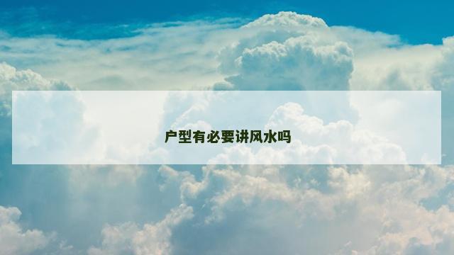 户型有必要讲风水吗