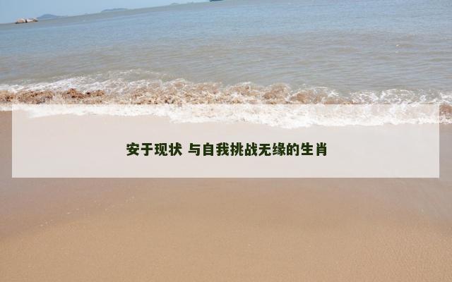 安于现状 与自我挑战无缘的生肖
