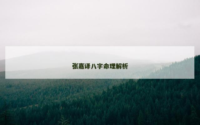 张嘉译八字命理解析