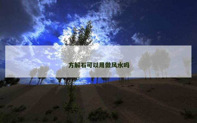 方解石可以用做风水吗