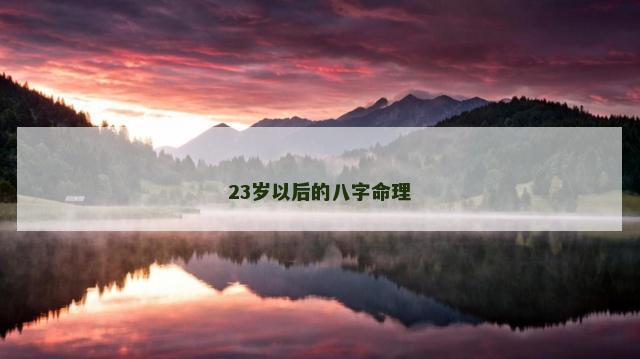 23岁以后的八字命理