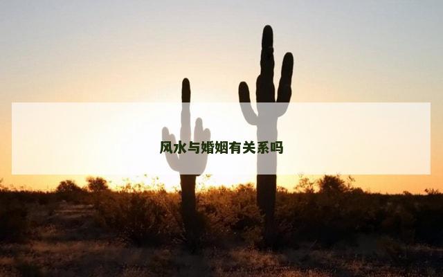 风水与婚姻有关系吗