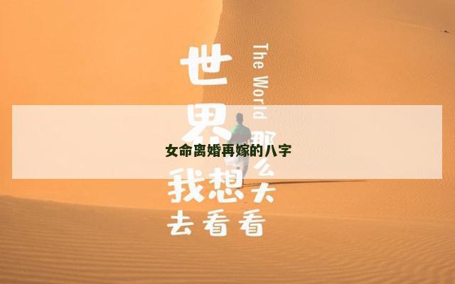 女命离婚再嫁的八字