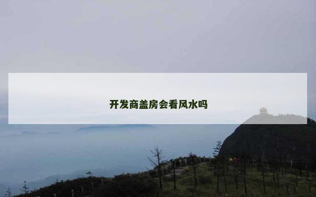 开发商盖房会看风水吗