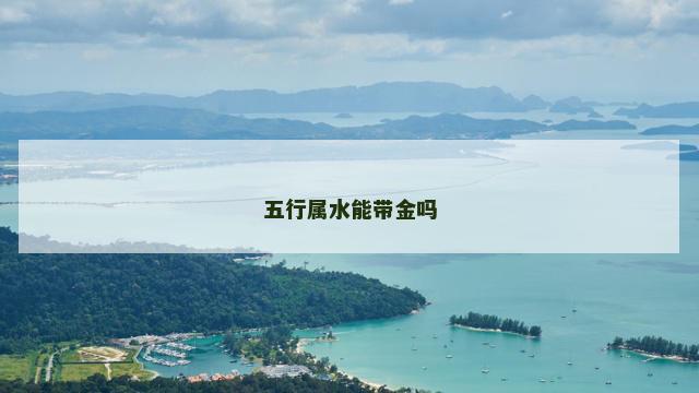 五行属水能带金吗