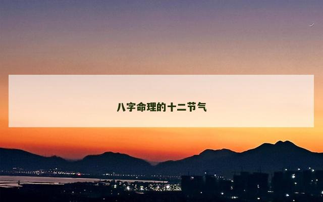 八字命理的十二节气