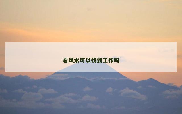 看风水可以找到工作吗