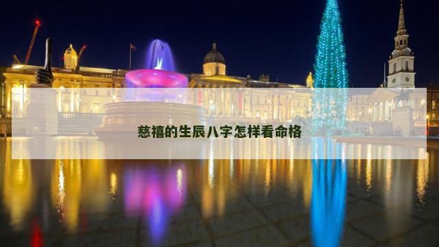 慈禧的生辰八字怎样看命格