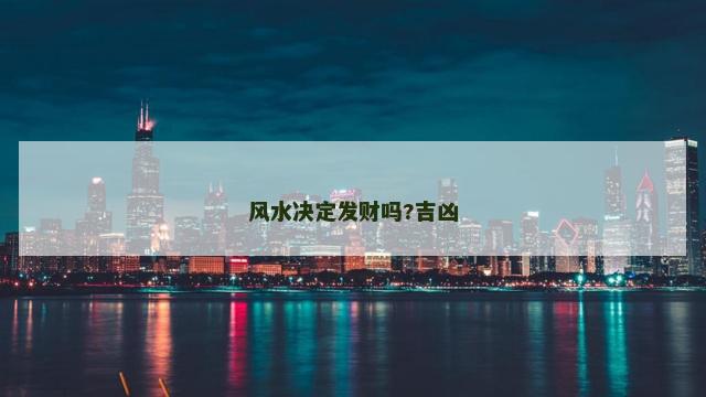 风水决定发财吗?吉凶